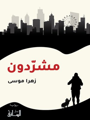 cover image of مشردون